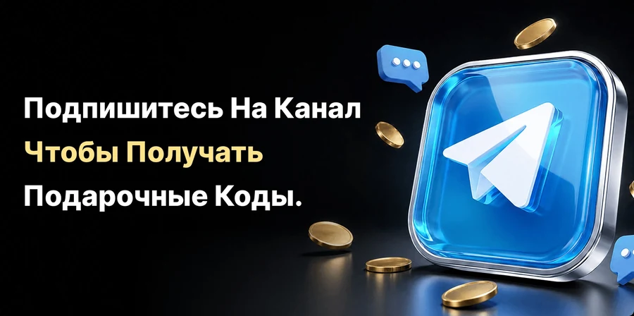 Подпишитесь на канал Xwin, чтобы получать подарочные коды